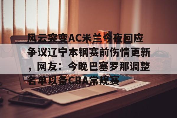 爱游戏在线服务-辽篮新外援已被官宣