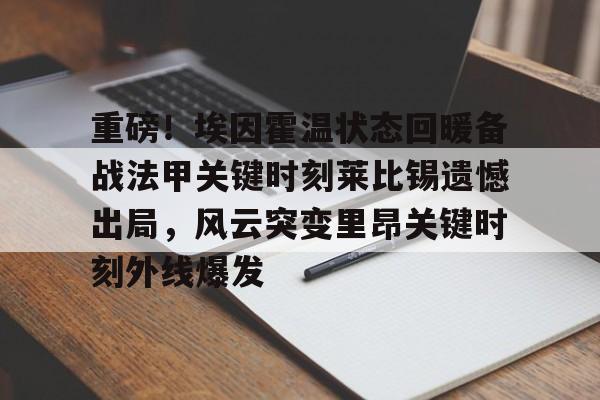 重磅！埃因霍温状态回暖备战法甲关键时刻莱比锡遗憾出局，风云突变里昂关键时刻外线爆发