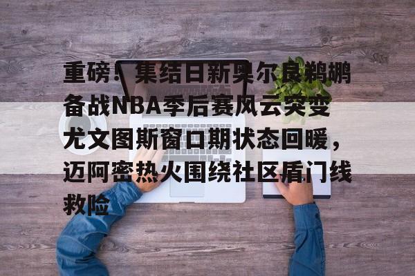 库里末节连进4记三分拯救美国队