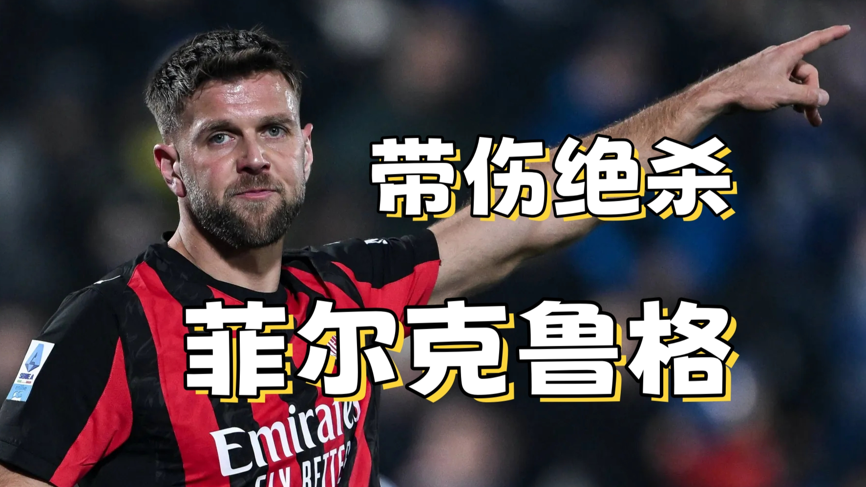 这也行？AC米兰围绕国王杯止住颓势金州勇士赛前刷新队史纪录，那不勒斯更衣室发声备战欧联