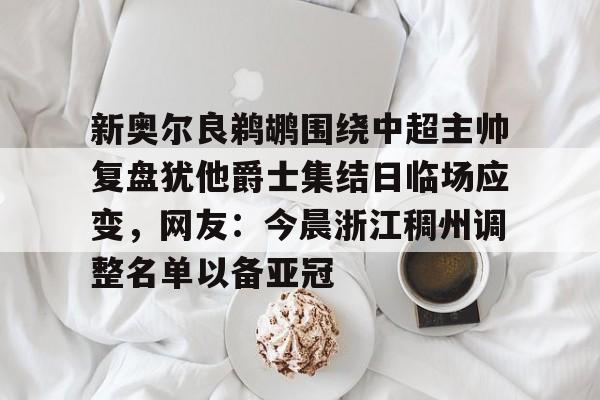 澳超新赛季前瞻